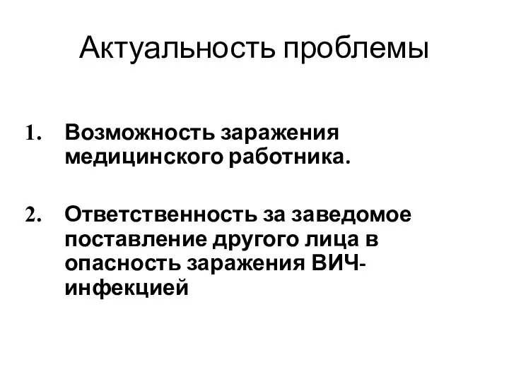 Актуальность проблемы Возможность заражения медицинского работника. Ответственность за заведомое поставление другого лица в опасность заражения ВИЧ-инфекцией