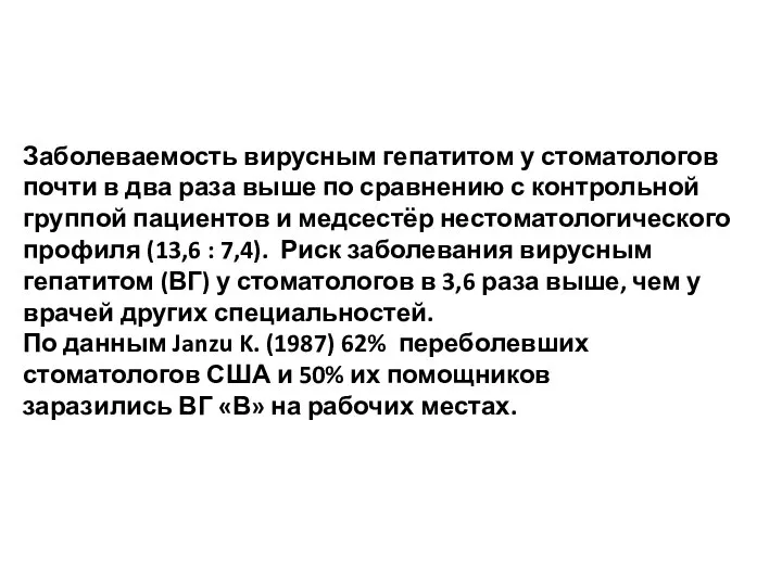 Заболеваемость вирусным гепатитом у стоматологов почти в два раза выше по