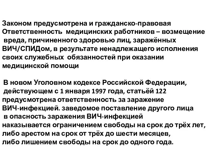 Законом предусмотрена и гражданско-правовая Ответственность медицинских работников – возмещение вреда, причиненного