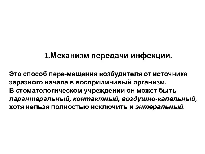 Механизм передачи инфекции. Это способ пере-мещения возбудителя от источника заразного начала