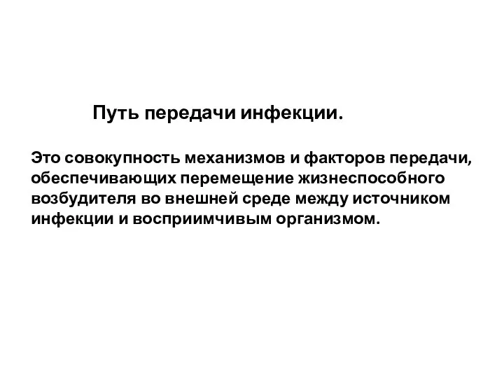 Путь передачи инфекции. Это совокупность механизмов и факторов передачи, обеспечивающих перемещение