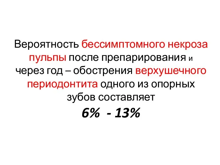 Вероятность бессимптомного некроза пульпы после препарирования и через год – обострения