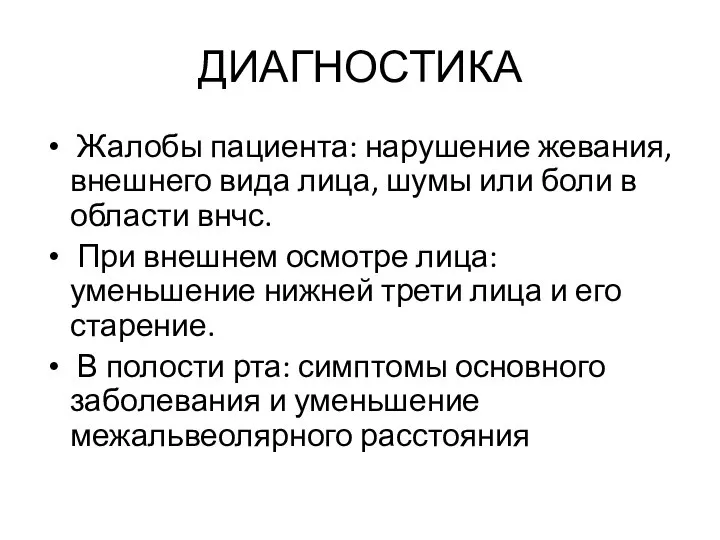 ДИАГНОСТИКА Жалобы пациента: нарушение жевания, внешнего вида лица, шумы или боли