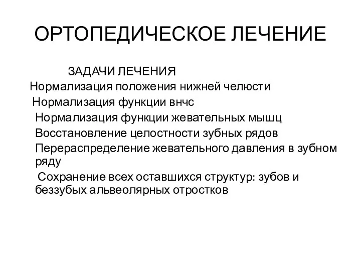 ОРТОПЕДИЧЕСКОЕ ЛЕЧЕНИЕ ЗАДАЧИ ЛЕЧЕНИЯ Нормализация положения нижней челюсти Нормализация функции внчс