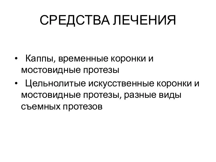 СРЕДСТВА ЛЕЧЕНИЯ Каппы, временные коронки и мостовидные протезы Цельнолитые искусственные коронки