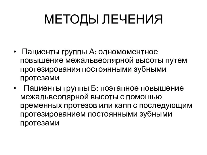 МЕТОДЫ ЛЕЧЕНИЯ Пациенты группы А: одномоментное повышение межальвеолярной высоты путем протезирования