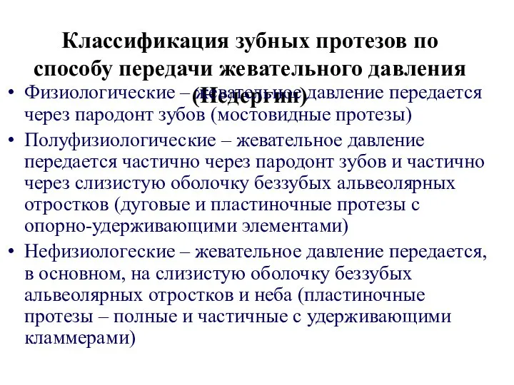 Классификация зубных протезов по способу передачи жевательного давления (Недергин) Физиологические –