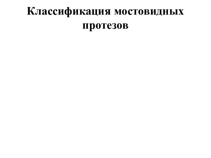 Классификация мостовидных протезов