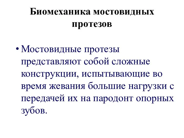 Биомеханика мостовидных протезов Мостовидные протезы представляют собой сложные конструкции, испытывающие во