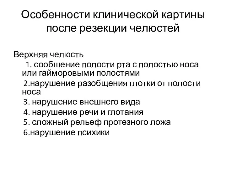 Особенности клинической картины после резекции челюстей Верхняя челюсть 1. сообщение полости