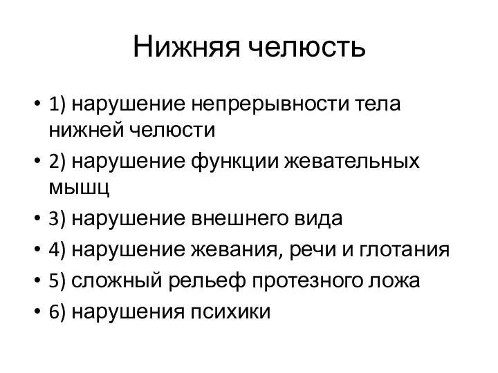 Нижняя челюсть 1) нарушение непрерывности тела нижней челюсти 2) нарушение функции