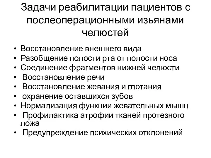 Задачи реабилитации пациентов с послеоперационными изьянами челюстей Восстановление внешнего вида Разобщение