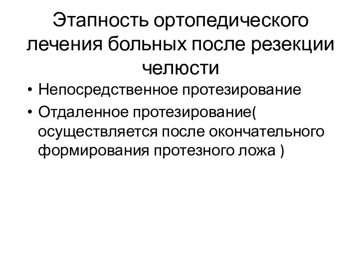 Этапность ортопедического лечения больных после резекции челюсти Непосредственное протезирование Отдаленное протезирование(