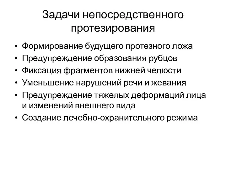 Задачи непосредственного протезирования Формирование будущего протезного ложа Предупреждение образования рубцов Фиксация