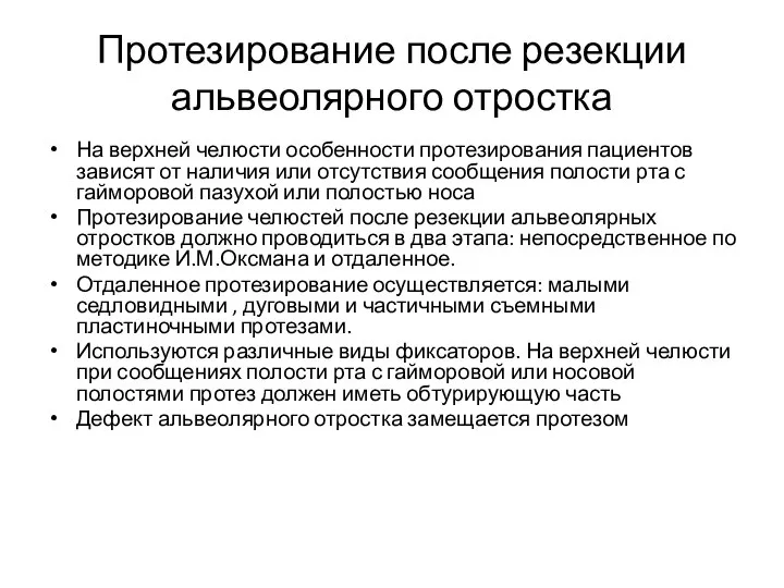 Протезирование после резекции альвеолярного отростка На верхней челюсти особенности протезирования пациентов