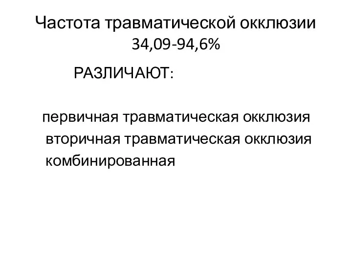 Частота травматической окклюзии 34,09-94,6% РАЗЛИЧАЮТ: первичная травматическая окклюзия вторичная травматическая окклюзия комбинированная