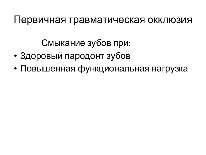 Первичная травматическая окклюзия Смыкание зубов при: Здоровый пародонт зубов Повышенная функциональная нагрузка