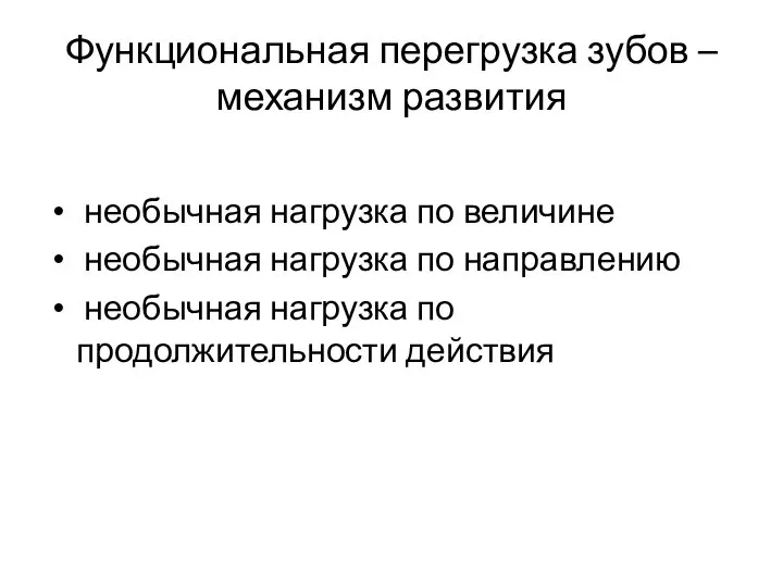 Функциональная перегрузка зубов – механизм развития необычная нагрузка по величине необычная