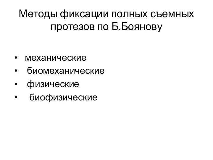 Методы фиксации полных съемных протезов по Б.Боянову механические биомеханические физические биофизические