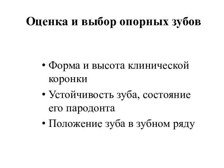 Оценка и выбор опорных зубов Форма и высота клинической коронки Устойчивость