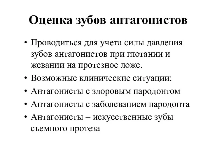 Оценка зубов антагонистов Проводиться для учета силы давления зубов антагонистов при