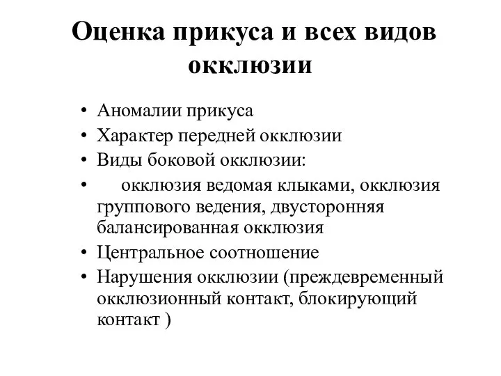 Оценка прикуса и всех видов окклюзии Аномалии прикуса Характер передней окклюзии