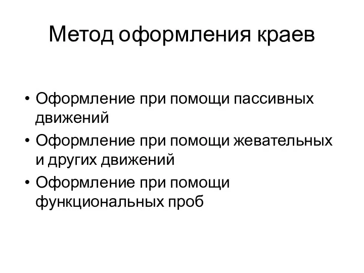 Метод оформления краев Оформление при помощи пассивных движений Оформление при помощи