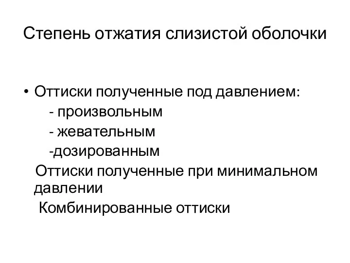 Степень отжатия слизистой оболочки Оттиски полученные под давлением: - произвольным -