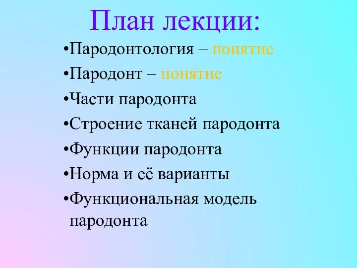 План лекции: Пародонтология – понятие Пародонт – понятие Части пародонта Строение