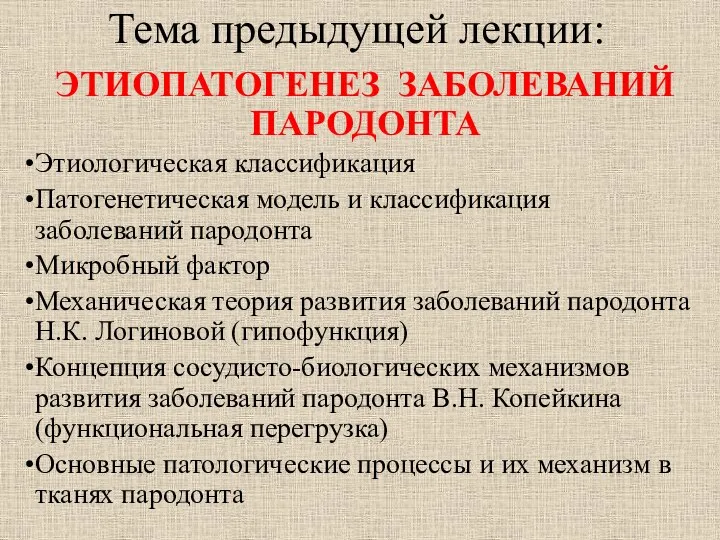 Тема предыдущей лекции: ЭТИОПАТОГЕНЕЗ ЗАБОЛЕВАНИЙ ПАРОДОНТА Этиологическая классификация Патогенетическая модель и