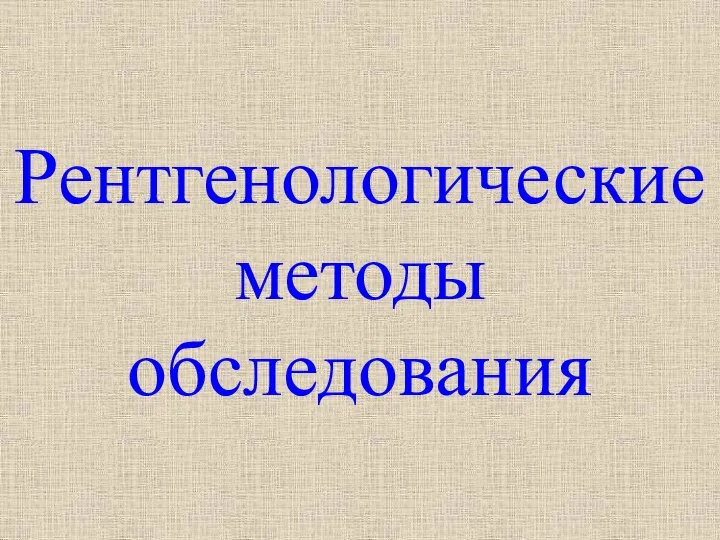 Рентгенологические методы обследования