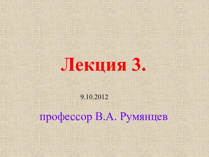 Лекция 3. профессор В.А. Румянцев 9.10.2012