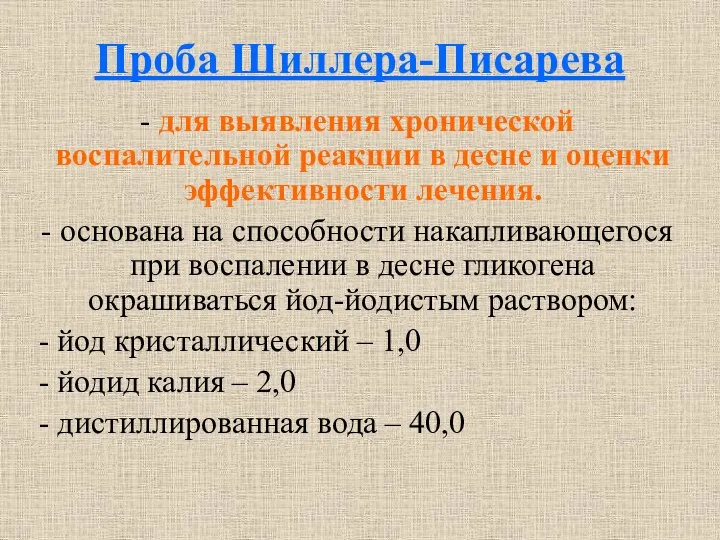 Проба Шиллера-Писарева для выявления хронической воспалительной реакции в десне и оценки