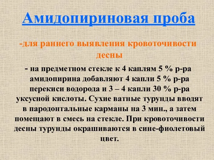 Амидопириновая проба для раннего выявления кровоточивости десны на предметном стекле к