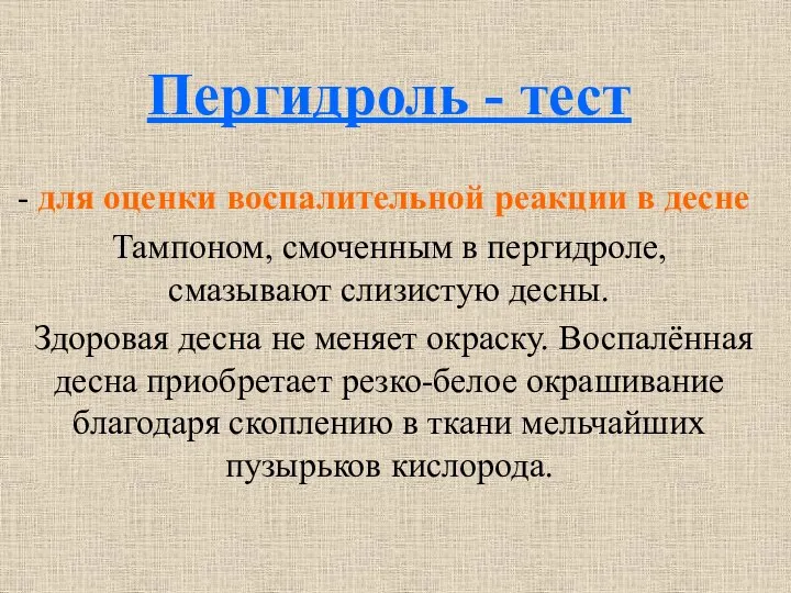 Пергидроль - тест для оценки воспалительной реакции в десне Тампоном, смоченным