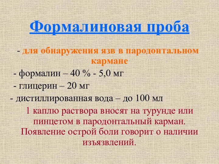 Формалиновая проба для обнаружения язв в пародонтальном кармане - формалин –