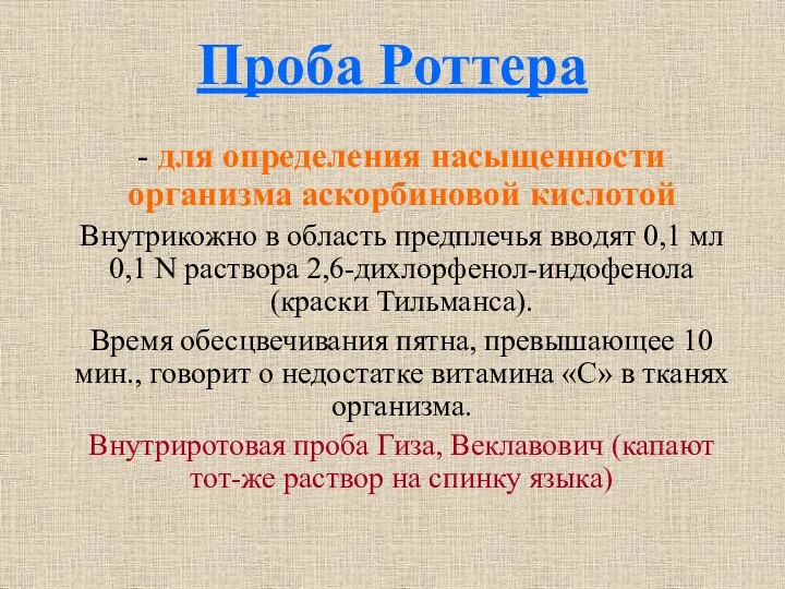 Проба Роттера - для определения насыщенности организма аскорбиновой кислотой Внутрикожно в