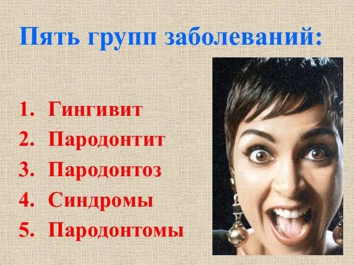 Пять групп заболеваний: Гингивит Пародонтит Пародонтоз Синдромы Пародонтомы