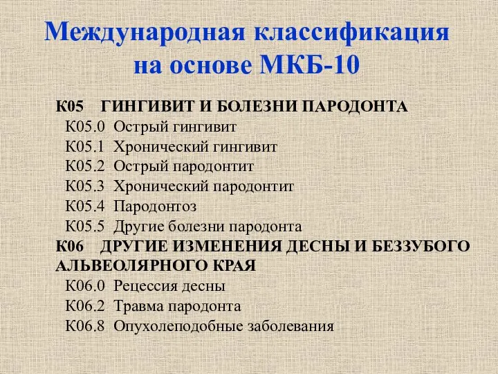 Международная классификация на основе МКБ-10 К05 ГИНГИВИТ И БОЛЕЗНИ ПАРОДОНТА К05.0