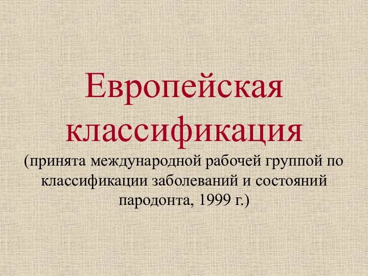 Европейская классификация (принята международной рабочей группой по классификации заболеваний и состояний пародонта, 1999 г.)