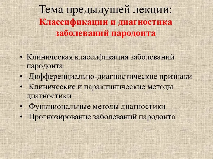 Тема предыдущей лекции: Классификации и диагностика заболеваний пародонта Клиническая классификация заболеваний