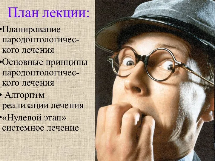 План лекции: Планирование пародонтологичес-кого лечения Основные принципы пародонтологичес-кого лечения Алгоритм реализации лечения «Нулевой этап» системное лечение