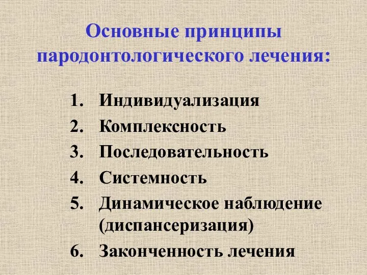 Основные принципы пародонтологического лечения: Индивидуализация Комплексность Последовательность Системность Динамическое наблюдение (диспансеризация) Законченность лечения