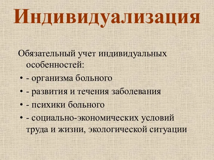 Индивидуализация Обязательный учет индивидуальных особенностей: - организма больного - развития и