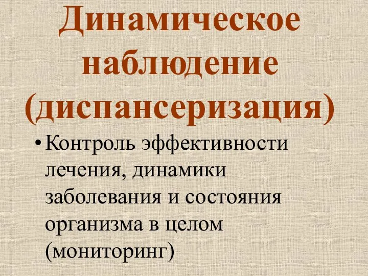 Динамическое наблюдение (диспансеризация) Контроль эффективности лечения, динамики заболевания и состояния организма в целом (мониторинг)