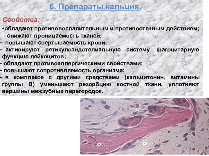 6. Препараты кальция. Свойства: -обладают противовоспалительным и противоотечным действием; - снижают