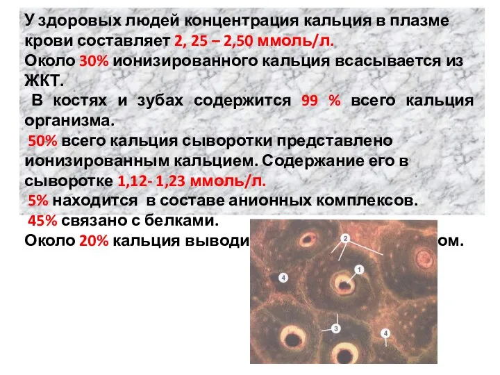 У здоровых людей концентрация кальция в плазме крови составляет 2, 25