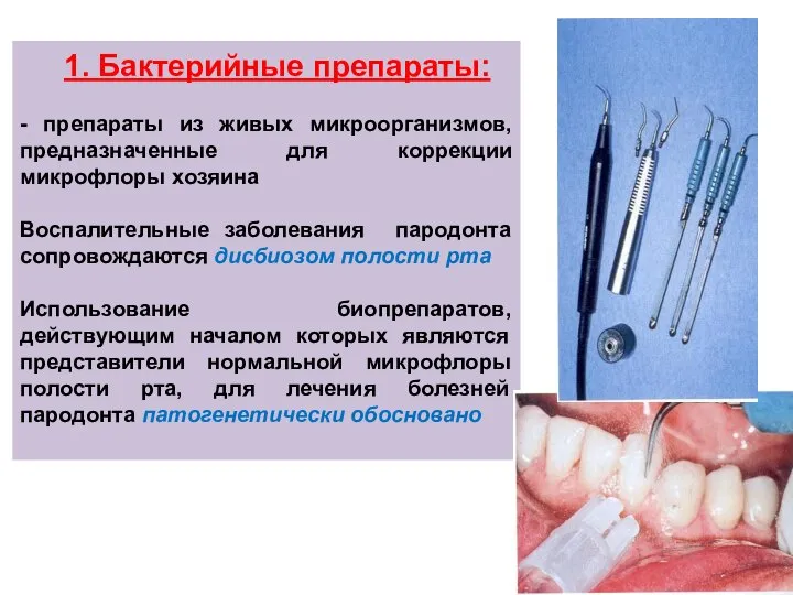 1. Бактерийные препараты: - препараты из живых микроорганизмов, предназначенные для коррекции