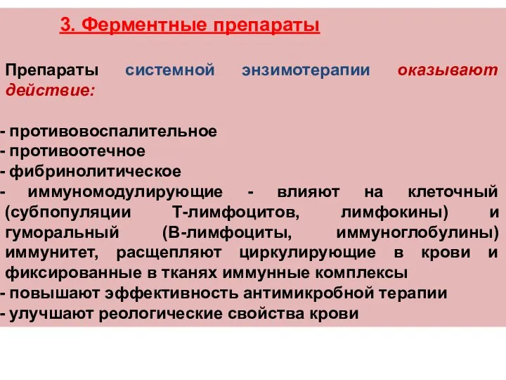 3. Ферментные препараты Препараты системной энзимотерапии оказывают действие: противовоспалительное противоотечное фибринолитическое