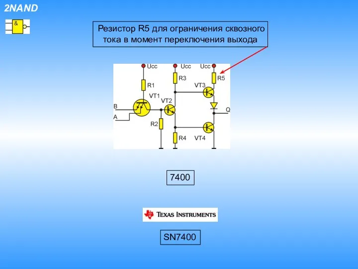2NAND Резистор R5 для ограничения сквозного тока в момент переключения выхода 7400 SN7400